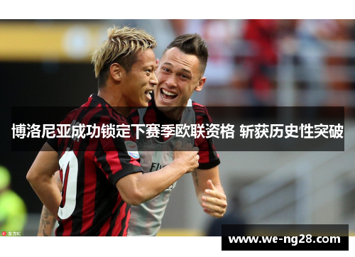 博洛尼亚成功锁定下赛季欧联资格 斩获历史性突破