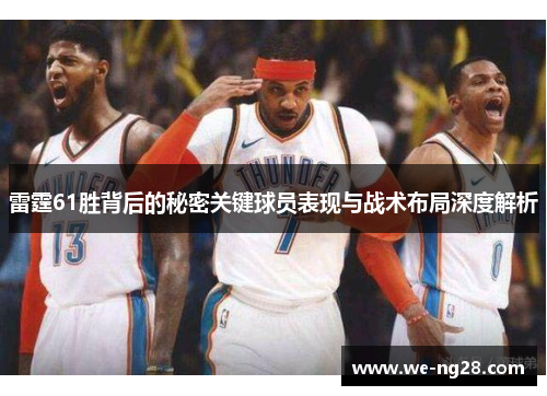 雷霆61胜背后的秘密关键球员表现与战术布局深度解析