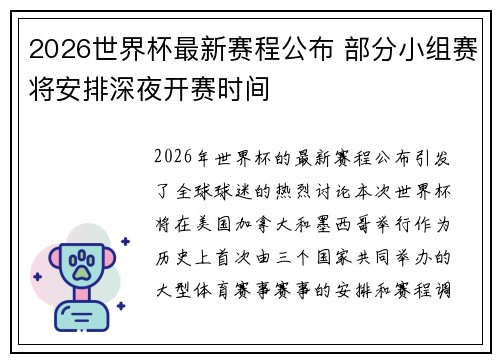 2026世界杯最新赛程公布 部分小组赛将安排深夜开赛时间